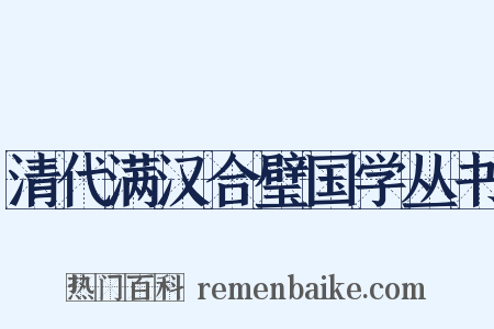 清代满汉合璧国学丛书是什么意思的图片